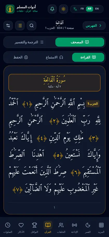 المصحف في تطبيق أدوات المسلم