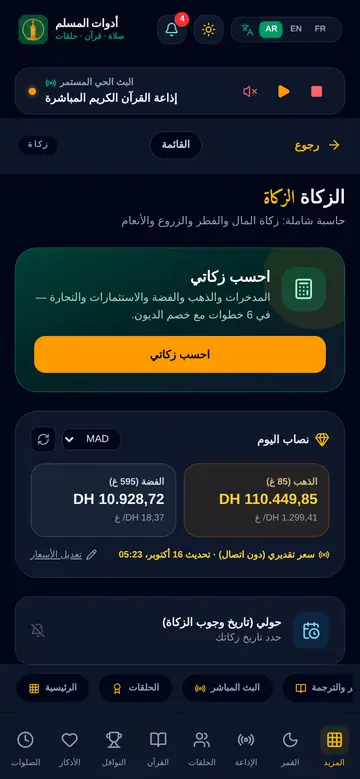 احسب زكاتك